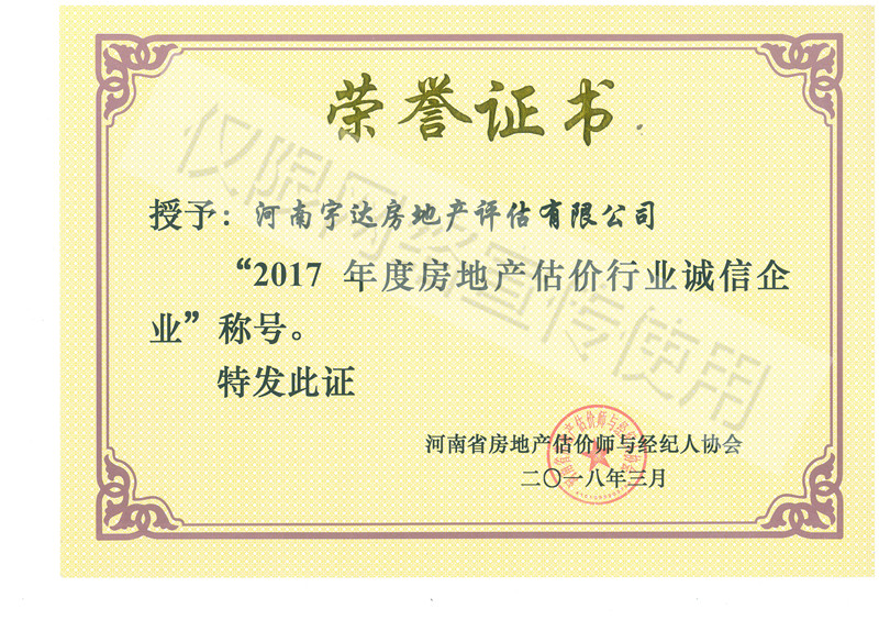 2017年度房地產(chǎn)估價(jià)行業(yè)誠(chéng)信企業(yè)-榮譽(yù)證書.jpg